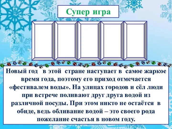 Супер игра Новый год в этой стране наступает в самое жаркое время года,