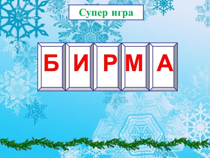 Супер игра Б И Р М А