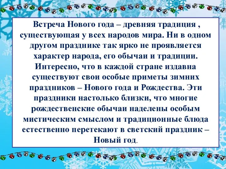 Встреча Нового года – древняя традиция , существующая у всех народов мира. Ни