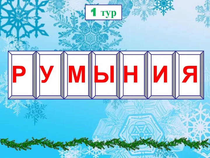 1 тур Р У М Ы Н И Я