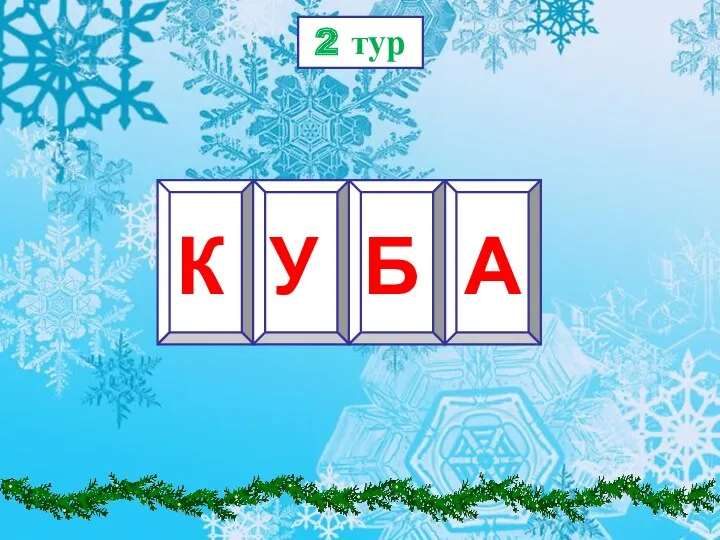 2 тур К У Б А