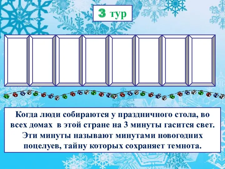 3 тур Когда люди собираются у праздничного стола, во всех домах в этой