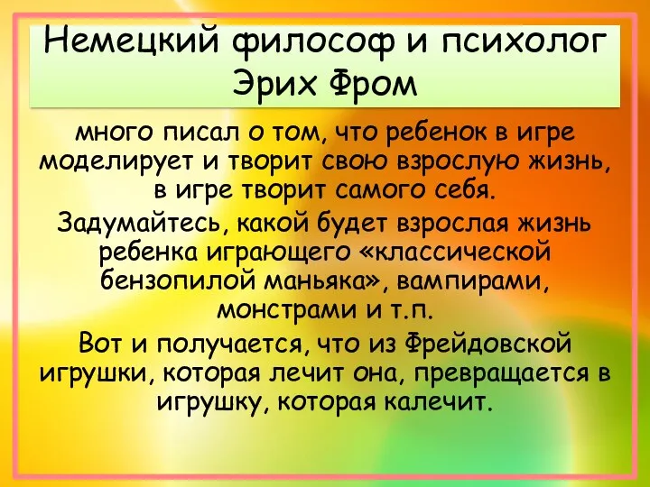 Немецкий философ и психолог Эрих Фром много писал о том,