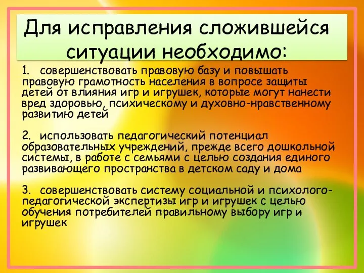 Для исправления сложившейся ситуации необходимо: 1. совершенствовать правовую базу и