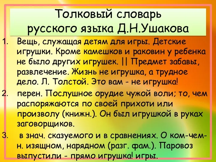 Толковый словарь русского языка Д.Н.Ушакова Вещь, служащая детям для игры.