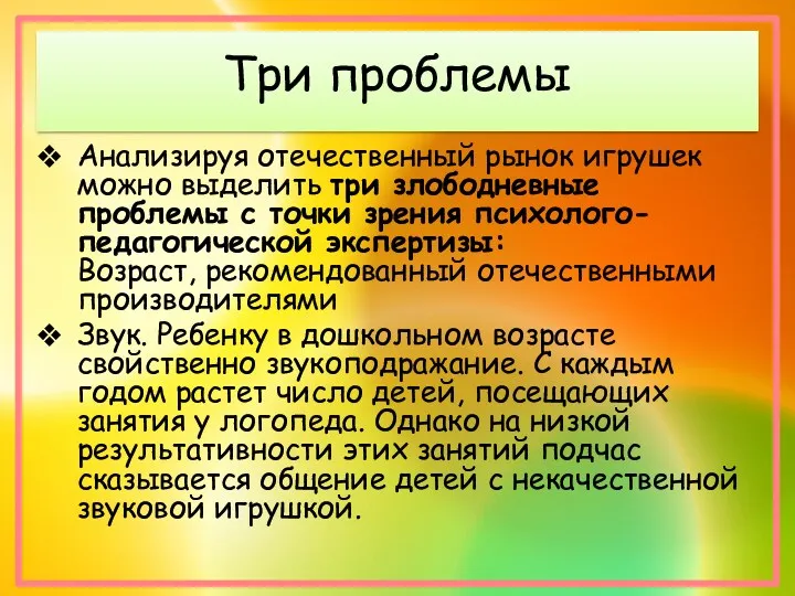 Три проблемы Анализируя отечественный рынок игрушек можно выделить три злободневные