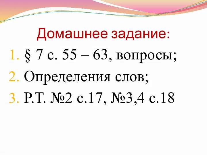 Домашнее задание: § 7 с. 55 – 63, вопросы; Определения слов; Р.Т. №2 с.17, №3,4 с.18