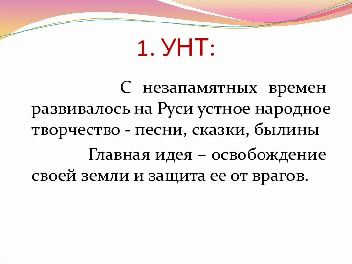 1. УНТ: С незапамятных времен развивалось на Руси устное народное