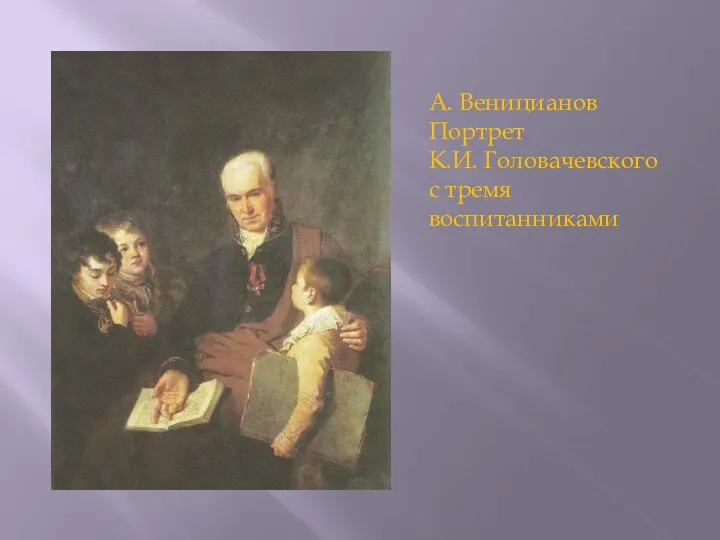 А. Веницианов Портрет К.И. Головачевского с тремя воспитанниками