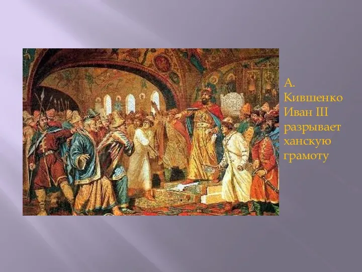 А. Кившенко Иван III разрывает ханскую грамоту