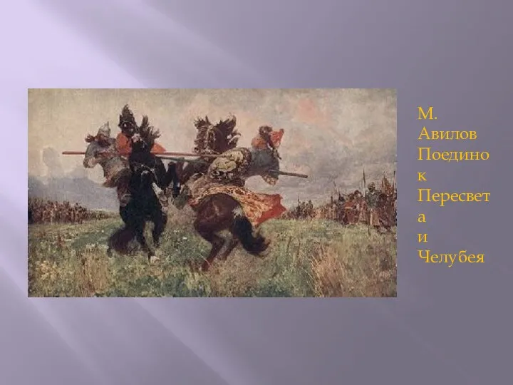 М. Авилов Поединок Пересвета и Челубея