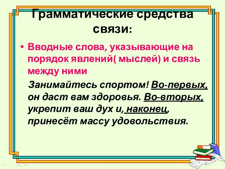 Грамматические средства связи: Вводные слова, указывающие на порядок явлений( мыслей) и связь между