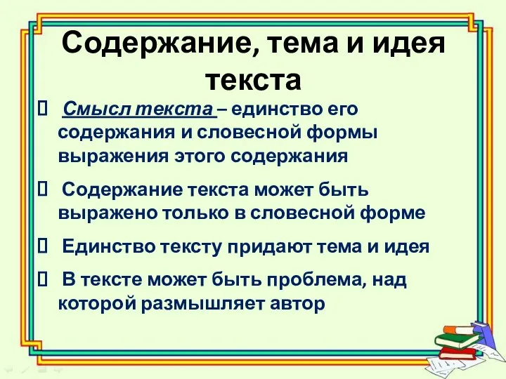 Содержание, тема и идея текста Смысл текста – единство его содержания и словесной