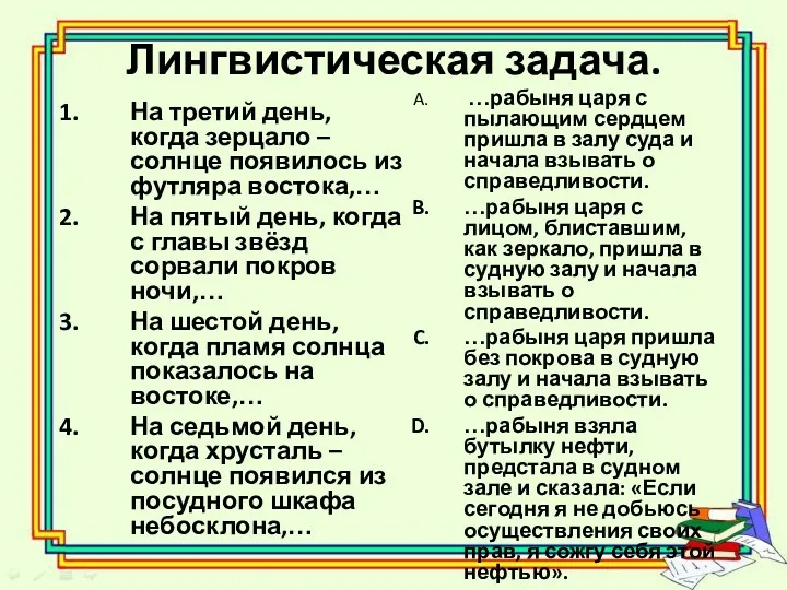 Лингвистическая задача. На третий день, когда зерцало – солнце появилось