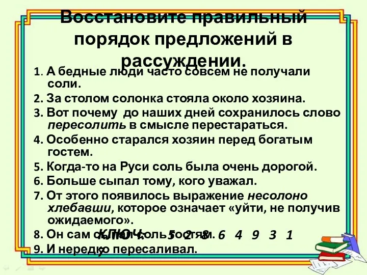 Восстановите правильный порядок предложений в рассуждении. 1. А бедные люди часто совсем не