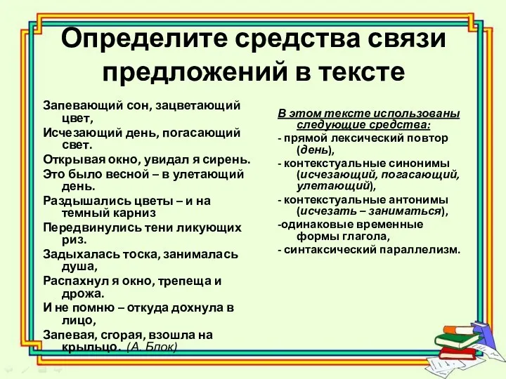 Определите средства связи предложений в тексте Запевающий сон, зацветающий цвет, Исчезающий день, погасающий