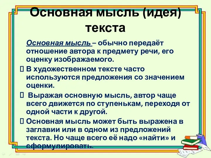 Основная мысль (идея) текста Основная мысль – обычно передаёт отношение автора к предмету