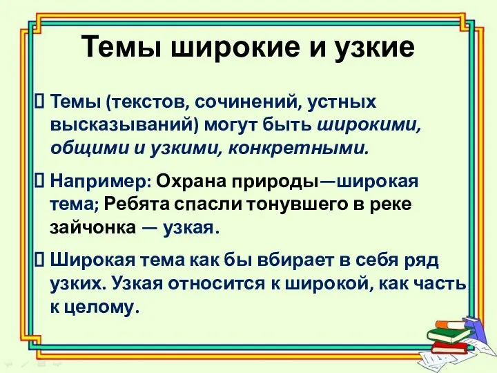 Темы широкие и узкие Темы (текстов, сочинений, устных высказываний) могут быть широкими, общими