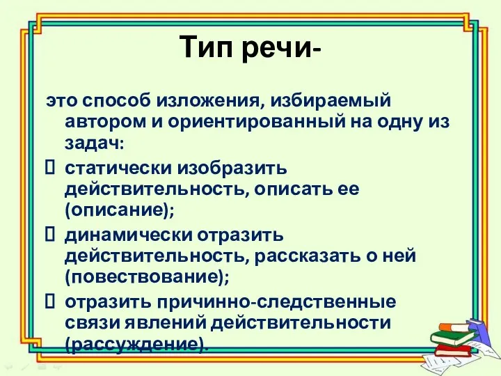 Тип речи- это способ изложения, избираемый автором и ориентированный на одну из задач: