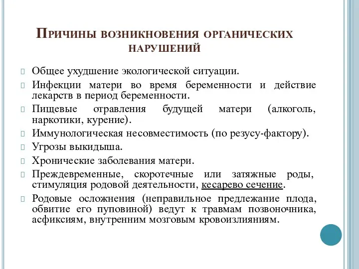 Причины возникновения органических нарушений Общее ухудшение экологической ситуации. Инфекции матери