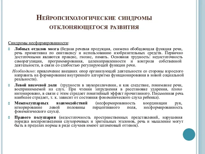 Нейропсихологические синдромы отклоняющегося развития Синдромы несформированности: Лобных отделов мозга (бедная