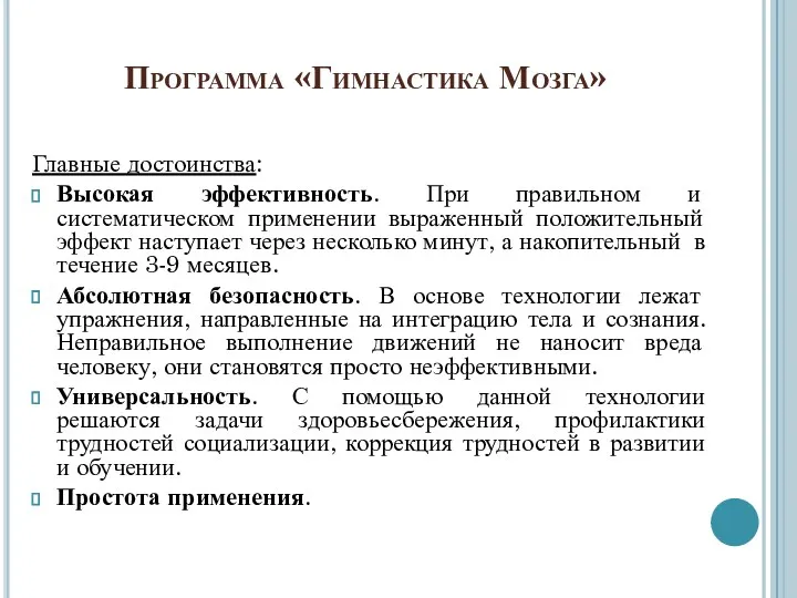 Программа «Гимнастика Мозга» Главные достоинства: Высокая эффективность. При правильном и