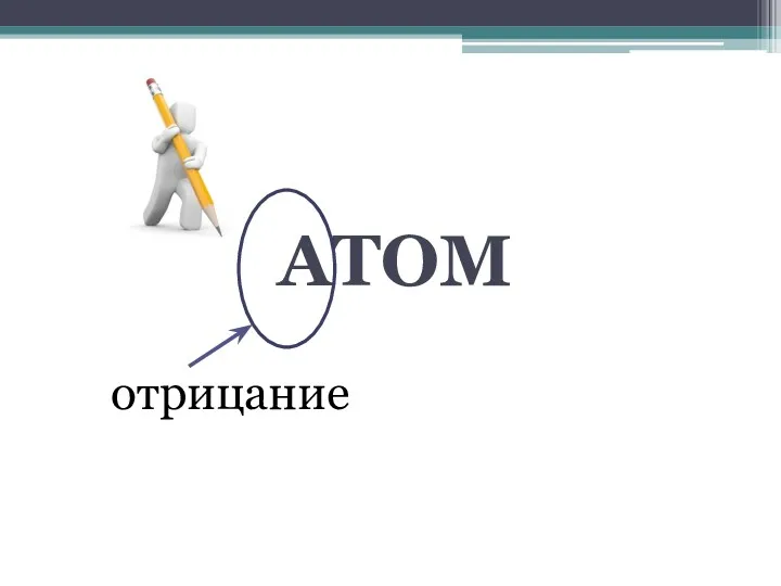 Ефрос-строение атома (по теории информационного контакта) + презентация