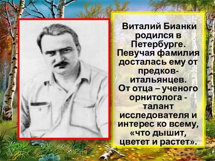 Виталий Бианки родился в Петербурге. Певучая фамилия досталась ему от