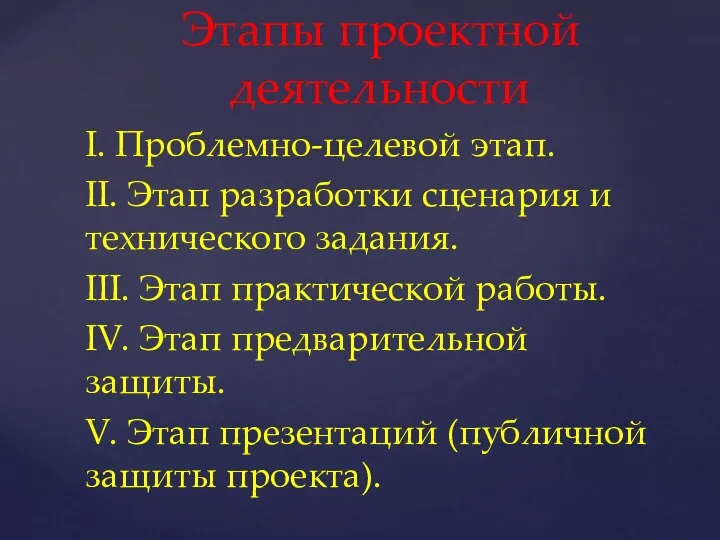 Этапы проектной деятельности I. Проблемно-целевой этап. II. Этап разработки сценария