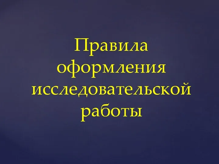 Правила оформления исследовательской работы