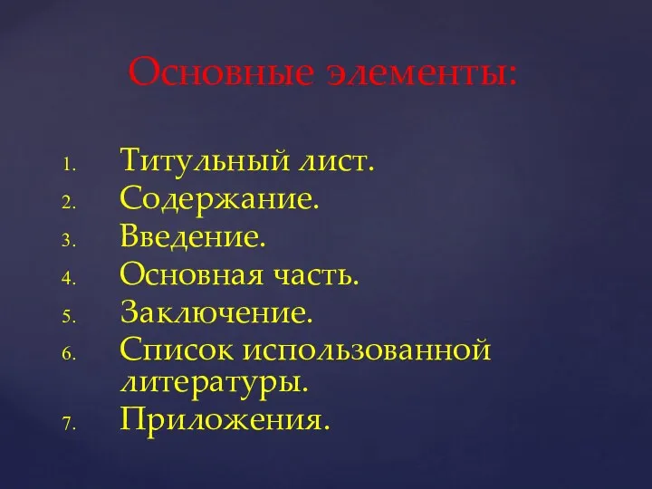 Основные элементы: Титульный лист. Содержание. Введение. Основная часть. Заключение. Список использованной литературы. Приложения.