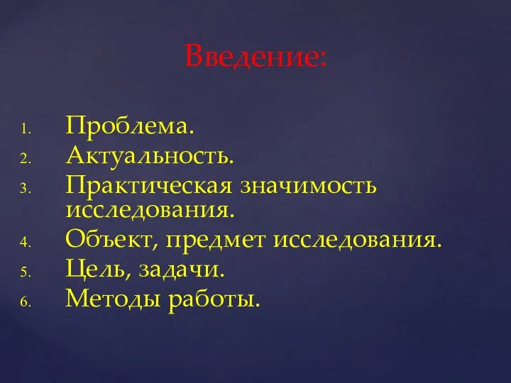 Введение: Проблема. Актуальность. Практическая значимость исследования. Объект, предмет исследования. Цель, задачи. Методы работы.