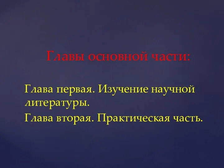 Главы основной части: Глава первая. Изучение научной литературы. Глава вторая. Практическая часть.