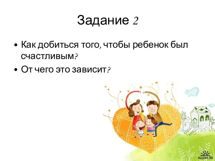 Задание 2 Как добиться того, чтобы ребенок был счастливым? От чего это зависит?