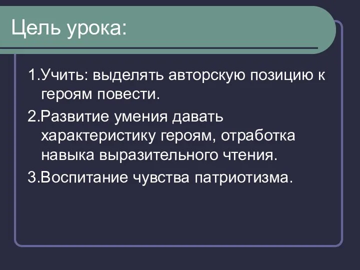 Цель урока: 1.Учить: выделять авторскую позицию к героям повести. 2.Развитие умения давать характеристику