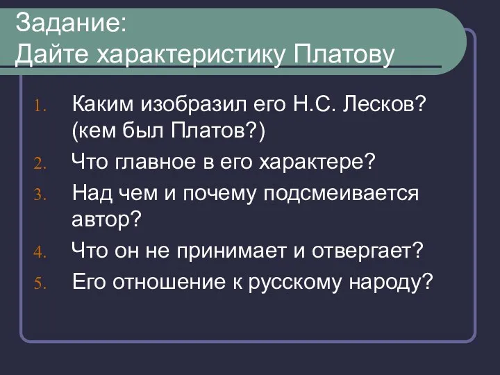 Задание: Дайте характеристику Платову Каким изобразил его Н.С. Лесков? (кем был Платов?) Что