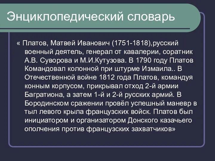 Энциклопедический словарь « Платов, Матвей Иванович (1751-1818),русский военный деятель, генерал