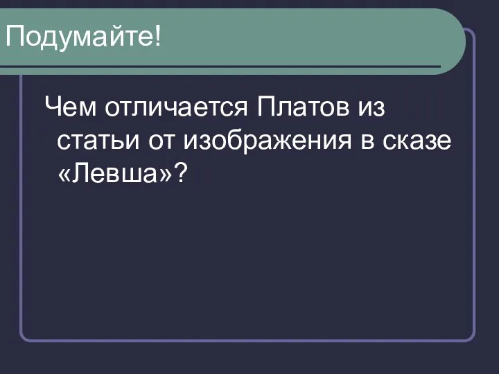 Подумайте! Чем отличается Платов из статьи от изображения в сказе «Левша»?