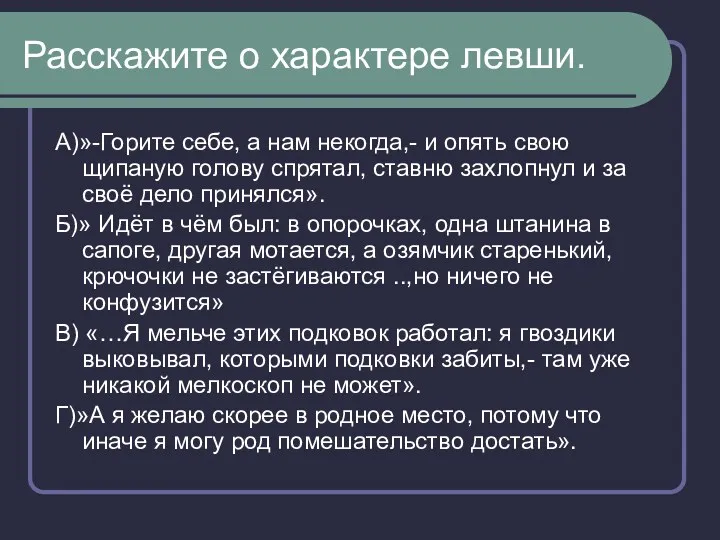 Расскажите о характере левши. А)»-Горите себе, а нам некогда,- и опять свою щипаную