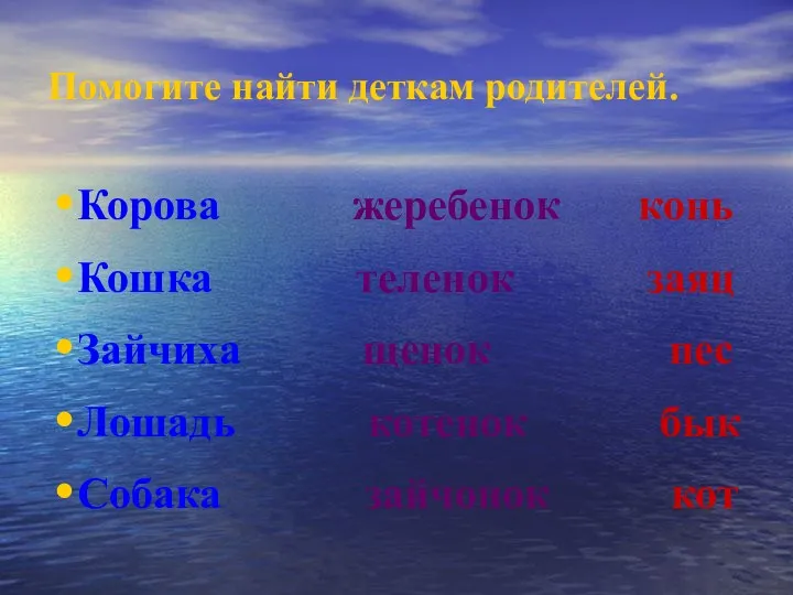 Помогите найти деткам родителей. Корова жеребенок конь Кошка теленок заяц Зайчиха щенок пес