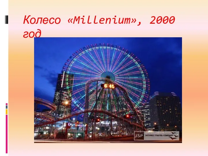 Колесо «Millenium», 2000 год