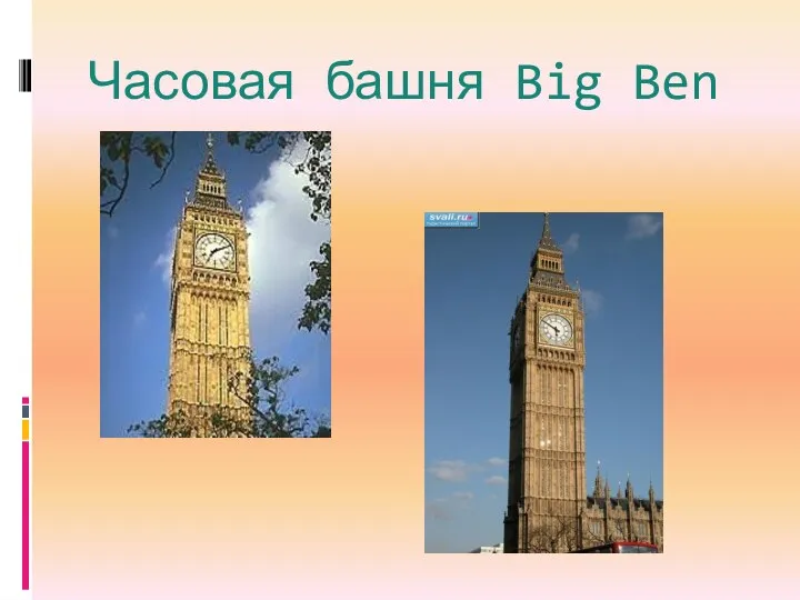 Часовая башня Big Ben
