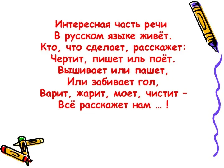 Интересная часть речи В русском языке живёт. Кто, что сделает,