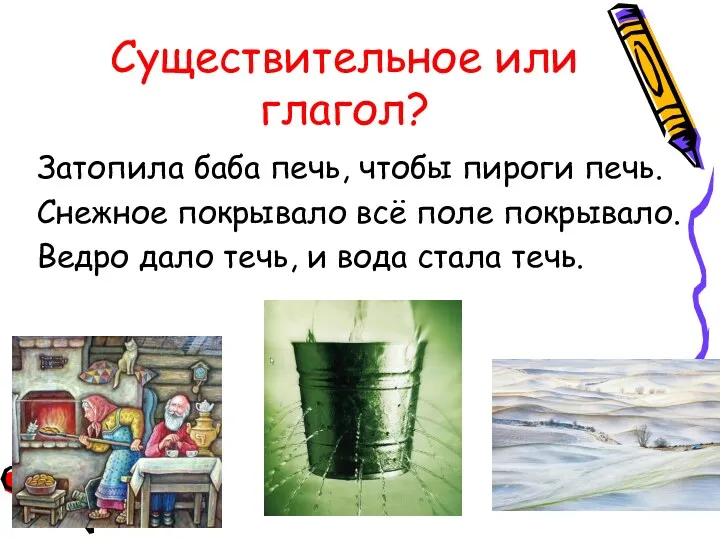 Существительное или глагол? Затопила баба печь, чтобы пироги печь. Снежное