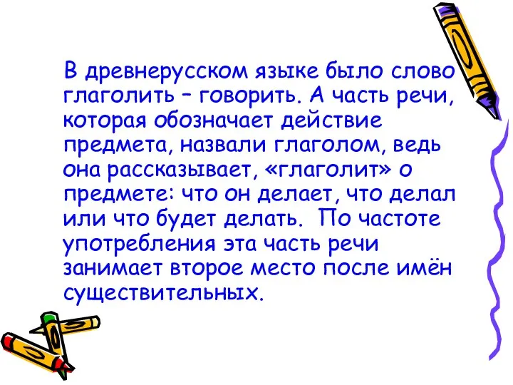 В древнерусском языке было слово глаголить – говорить. А часть