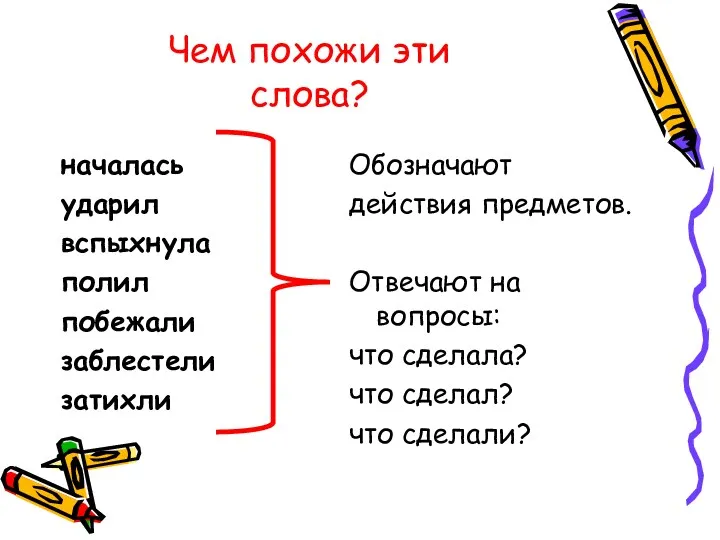 Чем похожи эти слова? началась ударил вспыхнула полил побежали заблестели