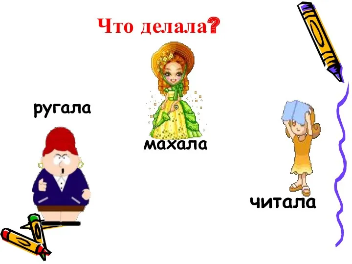 Что делала? ругала махала читала