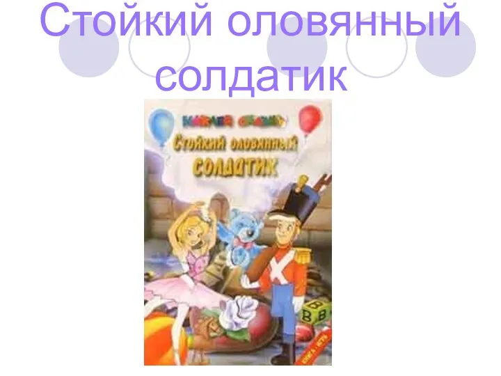 Стойкий оловянный солдатик