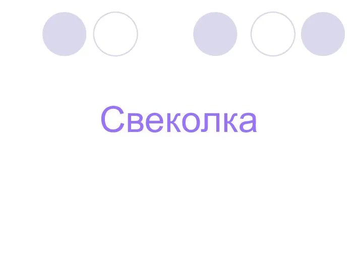 Свеколка