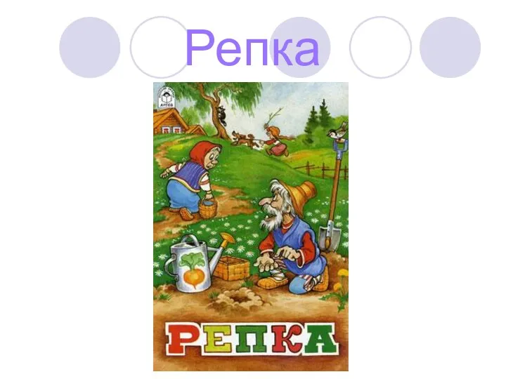 Репка